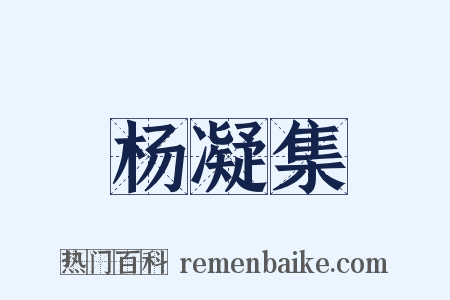 杨凝集是什么意思的图片